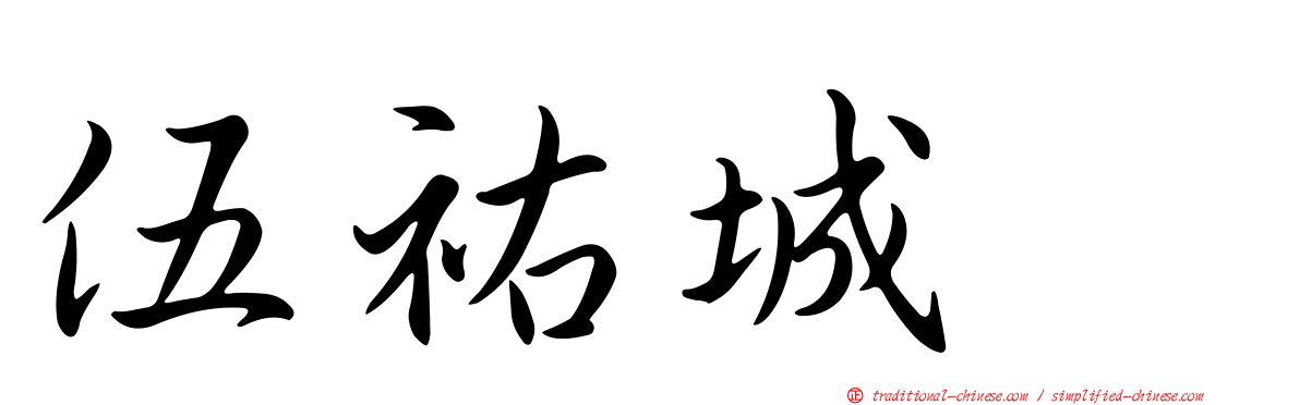 伍祐城　